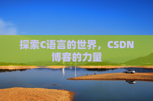探索C语言的世界，CSDN博客的力量